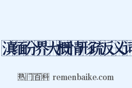 滇缅分界大概情形疏反义词是什么意思的图片